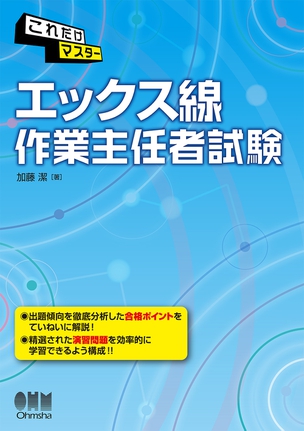 これだけマスター エックス線作業主任者試験