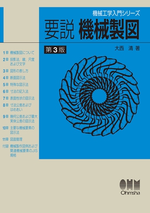 機械工学入門シリーズ 要説　機械製図　（第3版）