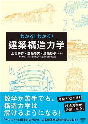 わかる！わかる！　建築構造力学