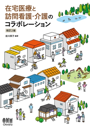 在宅医療と訪問看護・介護のコラボレーション（改訂2版）