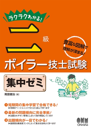 ラクラクわかる！ 二級ボイラー技士試験　集中ゼミ