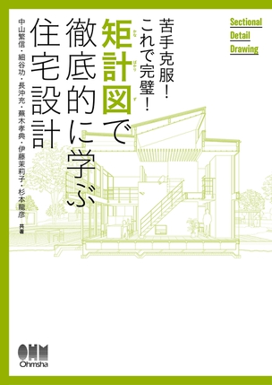 苦手克服！これで完璧！ 矩計図で徹底的に学ぶ住宅設計