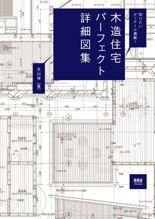 知りたいディテール満載！ 木造住宅パーフェクト詳細図集