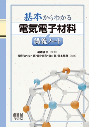 基本からわかる 電気電子材料講義ノート