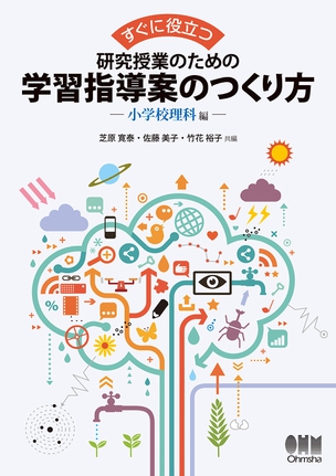 すぐに役立つ 研究授業のための学習指導案のつくり方 -小学校理科 編-