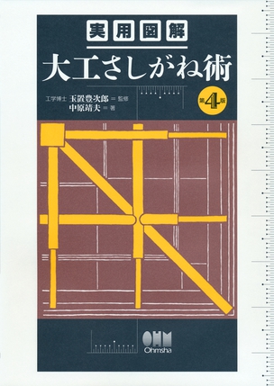 実用図解　大工さしがね術　（第4版）