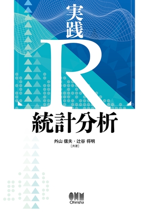 実践 Ｒ 統計分析