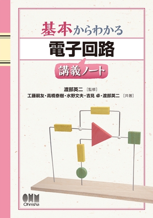 基本からわかる 電子回路講義ノート