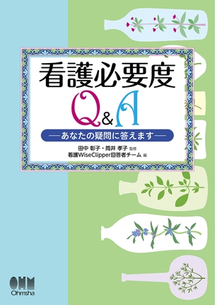 看護必要度Q＆A －あなたの疑問に答えます－