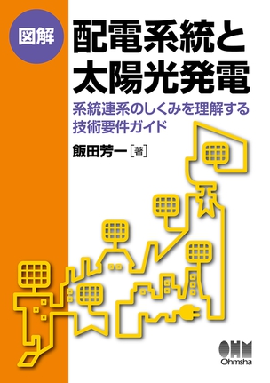 図解　配電系統と太陽光発電