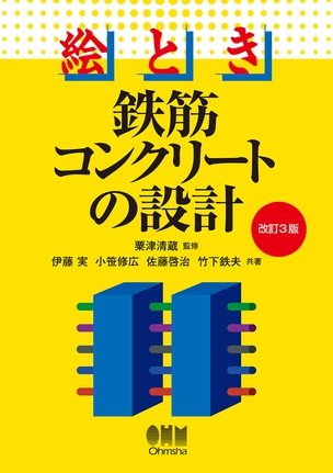 絵とき　鉄筋コンクリートの設計（改訂3版）