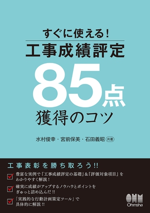 すぐに使える！工事成績評定８５点獲得のコツ