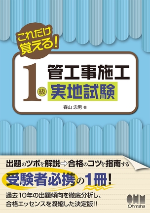 これだけ覚える！ 1級管工事施工　実地試験