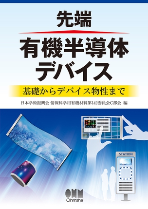 先端　有機半導体デバイス ―基礎からデバイス物性まで―