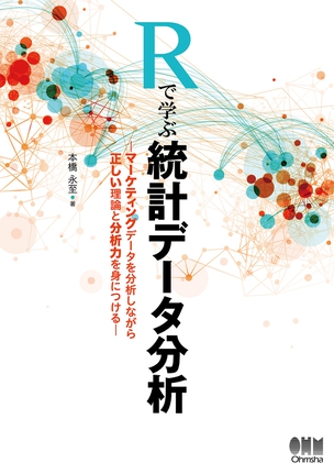 Rで学ぶ統計データ分析