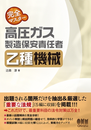 完全マスター 高圧ガス製造保安責任者　乙種機械