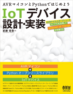 AVRマイコンとPythonではじめよう IoTデバイス設計・実装