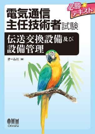 電気通信主任技術者試験 必勝テキスト　伝送交換設備及び設備管理