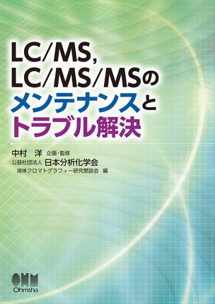 LC/MS、LC/MS/MSのメンテナンスとトラブル解決