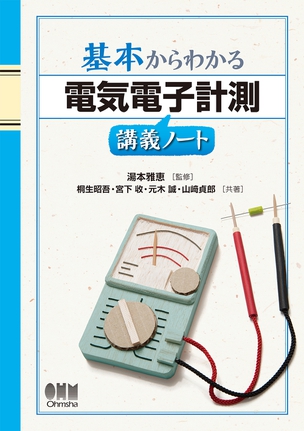 基本からわかる 電気電子計測講義ノート