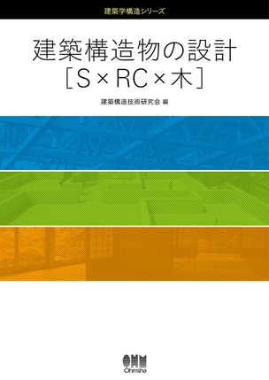 建築学構造シリーズ 建築構造物の設計［S×RC×木］