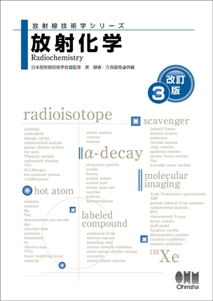 放射化学（改訂3版）