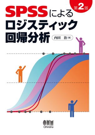 SPSSによるロジスティック回帰分析　第2版