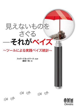 見えないものをさぐる―それがベイズ