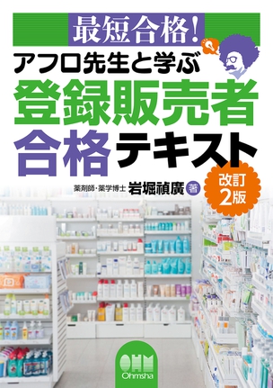 最短合格！ アフロ先生と学ぶ　登録販売者合格テキスト（改訂2版）