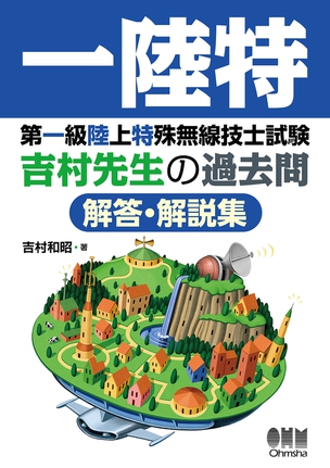 第一級陸上特殊無線技士試験　吉村先生の過去問解答・解説集