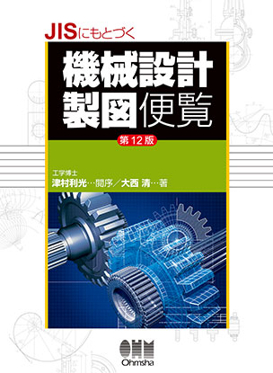 JISにもとづく機械設計製図便覧（第12版）