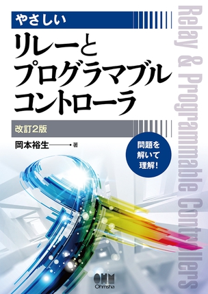 やさしいリレーとプログラマブルコントローラ（改訂2版）