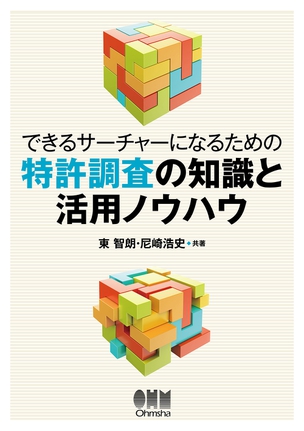 できるサーチャーになるための 特許調査の知識と活用ノウハウ