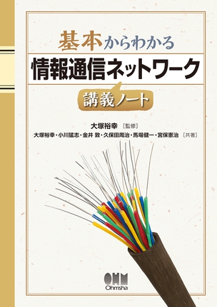 基本からわかる 情報通信ネットワーク講義ノート