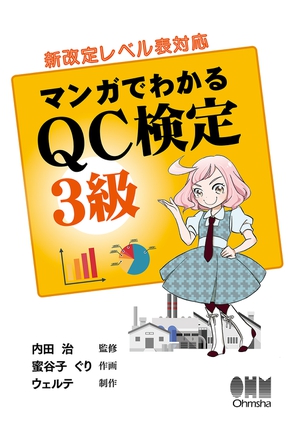 マンガでわかるQC検定(R)　3級