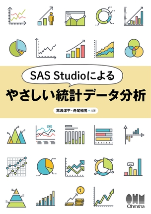 SAS Studioによるやさしい統計データ分析