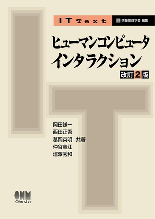 ヒューマンコンピュータインタラクション（改訂2版）