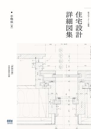 珠玉のディテール満載 住宅設計詳細図集