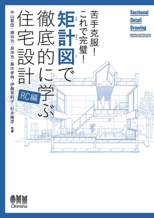 苦手克服！これで完璧！ 矩計図で徹底的に学ぶ住宅設計［RC編］