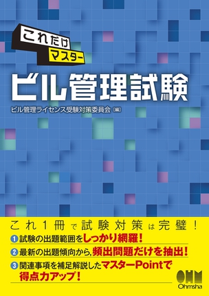 これだけマスター ビル管理試験