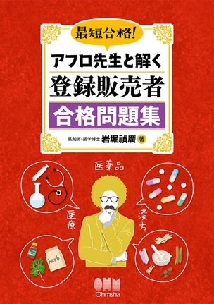 最短合格！　アフロ先生と解く　登録販売者合格問題集