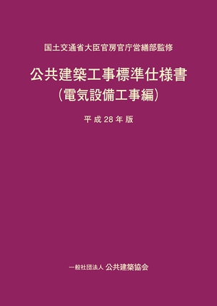 公共建築工事標準仕様書（電気設備工事編）（平成28年版）