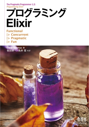 プログラミングElixir