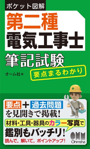 ポケット図解 第二種電気工事士筆記試験　要点まるわかり