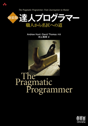 新装版 達人プログラマー 職人から名匠への道