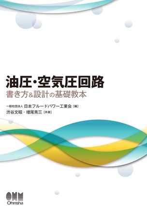 油圧・空気圧回路　書き方＆設計の基礎教本