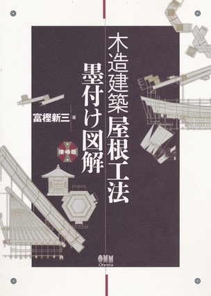 木造建築　屋根工法墨付け図解（増補版）