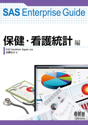 SAS Enterprise Guide 保健・看護統計編