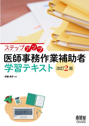 ステップアップ　医師事務作業補助者　学習テキスト（改訂2版）