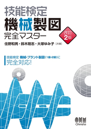 技能検定　機械製図　完全マスター（改訂2版）